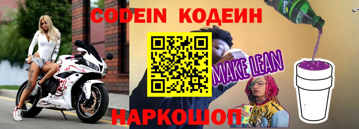 Codein напиток Lean (лин)  Вход с VPN  Ставрополь  Codein Purple Drank 