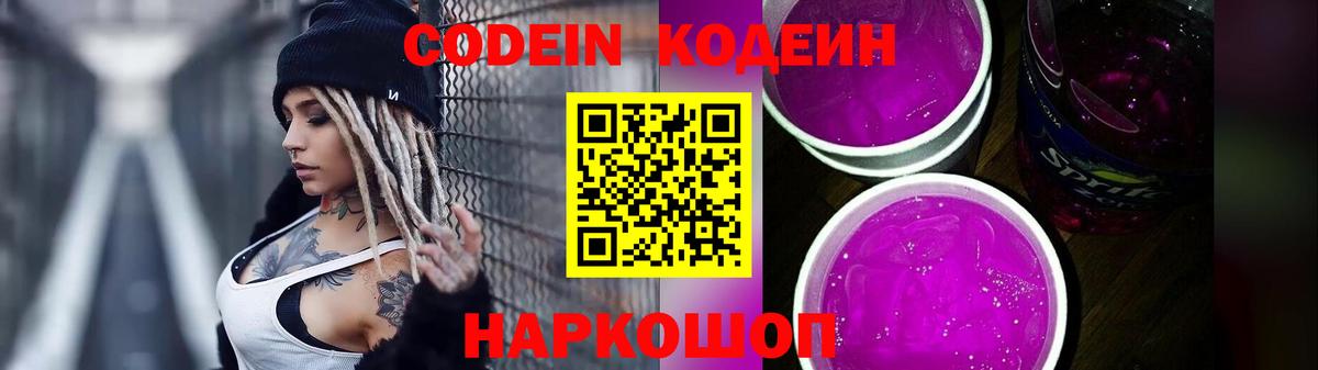 Кодеиновый сироп Lean Purple Drank Ставрополь